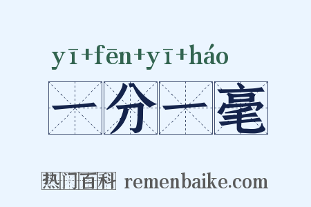 一分一毫是什么意思的图片